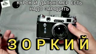 ЗОРКИЙ 6 заряженный!!! плюсы аппарата, заряжаем пленку, как фотографировать