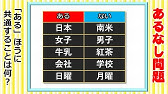 あるなしクイズ 面白い 頭の体操に最適な簡単問題 難問を紹介 高齢者向け脳トレ 3 Youtube
