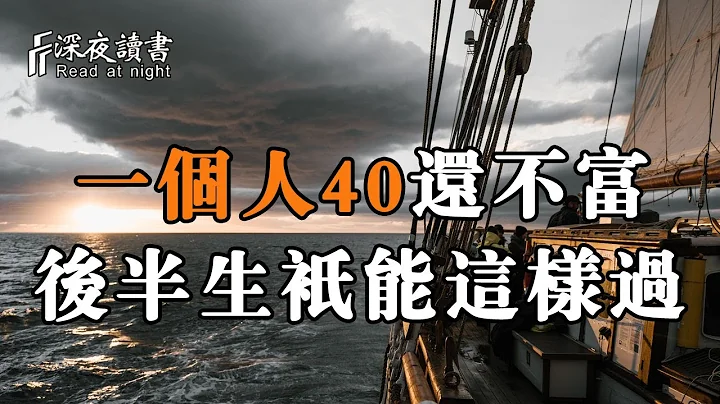 一個人30歲不發，40歲不富，那麼50歲只能這樣過！聰明的你越早知道越好【深夜讀書】 - 天天要聞