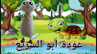 حدوتة / مغامرات ابو السريع /حدوته قبل النوم /قصص وحكايات قبل النوم /قصص عربية /كارتون اطفال