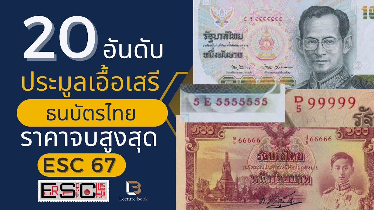 TOP20 ธนบัตรไทย ราคาจบประมูลสูงสุดเอื้อเสรี 