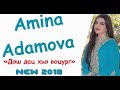 ПРЕМЬЕРА!!! АМИНА АДАМОВА «Дош дац хьо воцург» NEW 2018