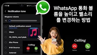 2025년 WhatsApp 통화에서 볼륨을 높이고 벨소리를 변경하는 방법?