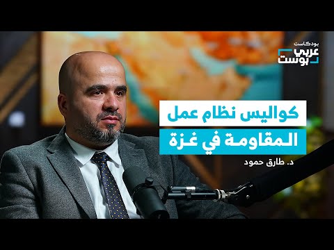 حماس بين الضربات والإنجازات كيف تنهض رغم فقدان قادتها د طارق حمود في بودكاست عربي بوست