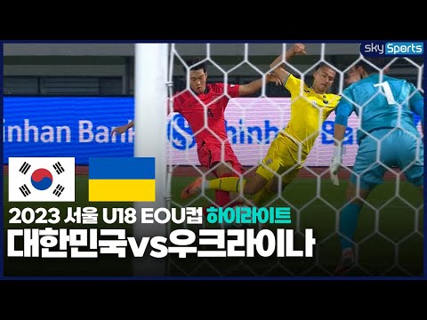 2023 서울 U18 EOU컵 대한민국vs우크라이나 하이라이트