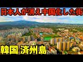 【真実】日本人が行かなくなりほぼ中国化した現在の済州島の街を見てきました。