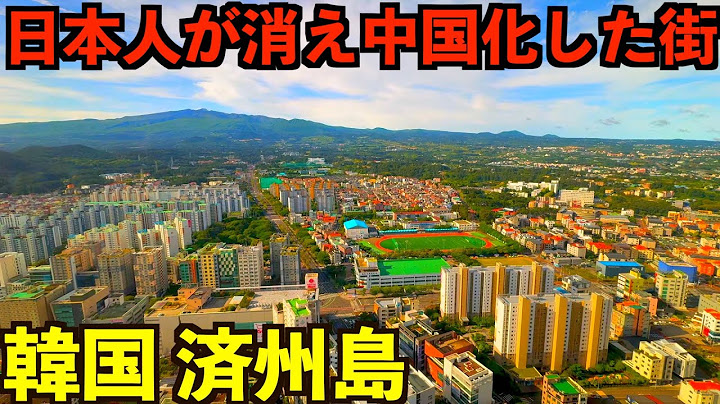 [The Truth] I went to see the city of Jeju today, which has become almost Chinese with no Japanes...