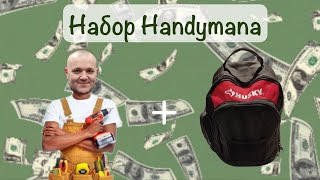 Рюкзак Handymana, набор инструмента для работы #handyman#newyork#usa#Хендимен#сша#НьюЙорк