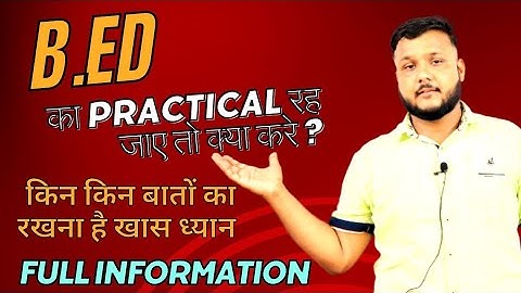 B.Ed का प्रैक्टिकल रह जाये तो क्या करे ?। किन किन बातो का रखना है ख़ास ध्यान। Full Information
