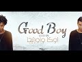 اغنية جود بوى اوكا و اورتيجا اغنية جود بوى اوكا و اورتيجا