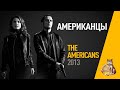 EP55 - Американцы (The americans) - Запасаемся попкорном