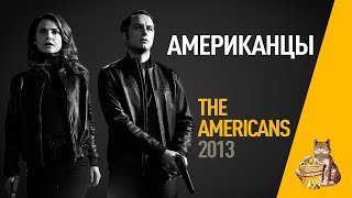 EP55 - Американцы (The americans) - Запасаемся попкорном