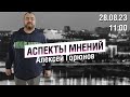 «Аспекты мнений» / Алексей Горюнов // 28.08.23