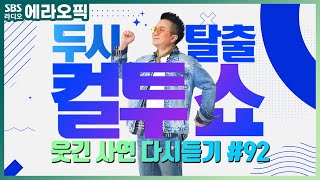 [PICK] 컬투쇼 사연모음🤣 레전드 다시듣기 92 (오디오 ver.) | 두시탈출 컬투쇼