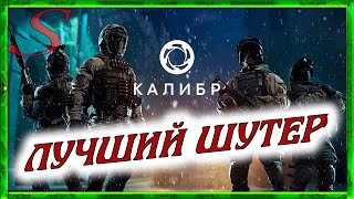 Лучший шутер 2024 / Обзор / Калибр