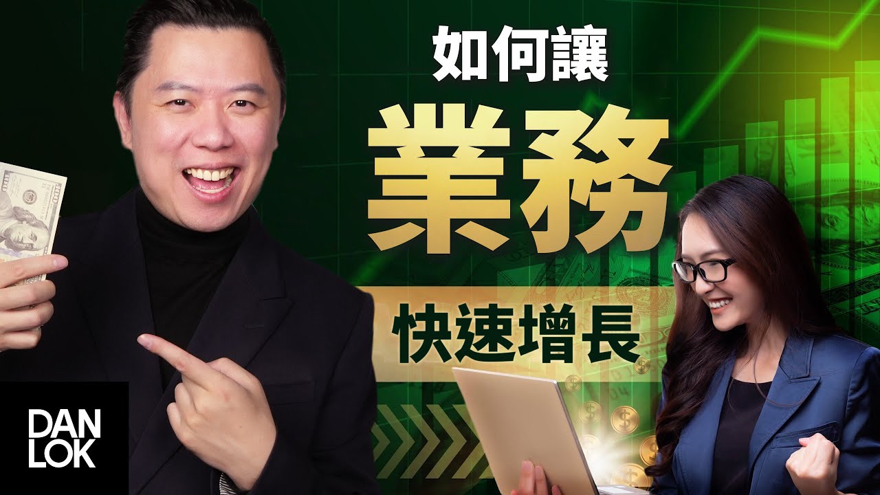 如何讓業務快速增長? 縮圖