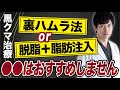 【黒クマ治療比較】クマ取りで○○はおすすめしません!脱脂+脂肪注入と裏ハムラの違い