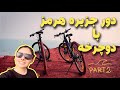 دور جزیره هرمز رو با دوچرخه رفتیم We Cycled Around The ENTIRE Rainbow Island Of Hormuz 