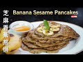 香蕉早餐大饼,宝宝点心,几分钟就能搞定！芝麻香蕉煎饼 Banana Sesame Pancakes