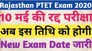 Rajasthan PTET New Exam Date 2020 / PTET Exam 2020 kab hoga/PTET 2020 / PTET exam hoga ya nhi