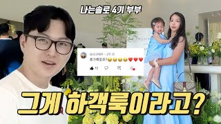 나는솔로 4기 부부 | 하객룩 이게 맞아? 😳 | 현실 남편 반응 대공개 + 테무 하울 📦