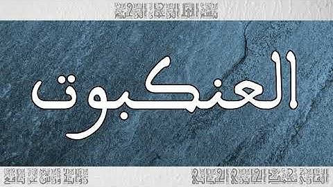 القرآن سورة العنكبوت ورش القارئ محمد الجابري الحياني 029