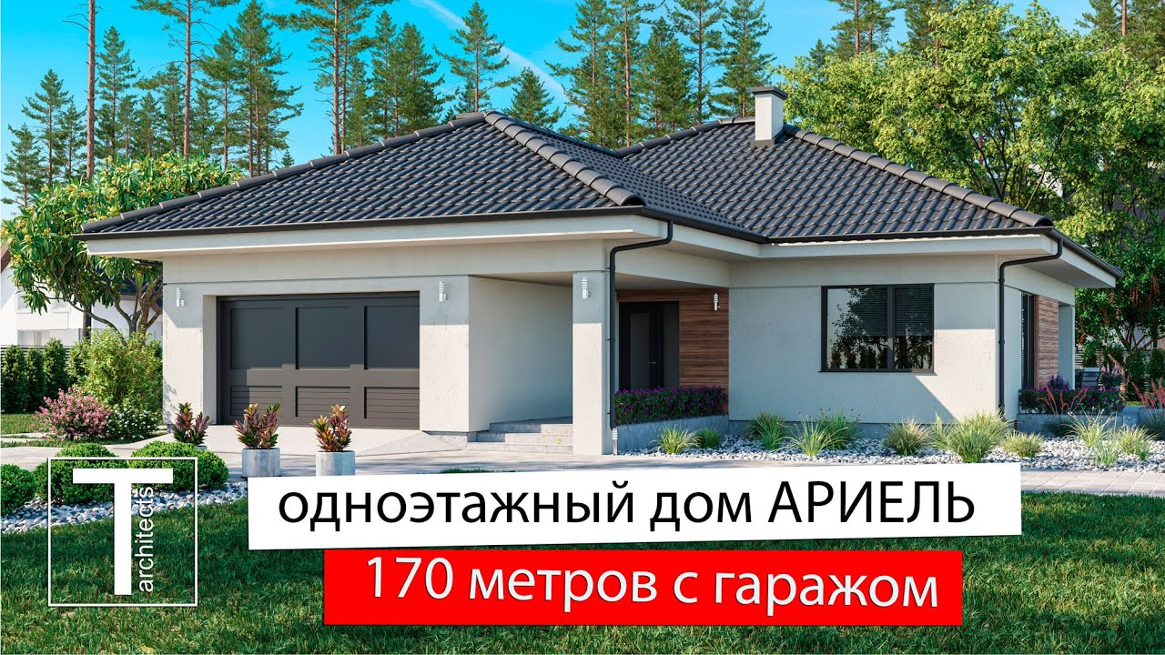Проект одноэтажного дома ариэль 4 купить Одноэтажные дома и коттеджи из кирпича под ключ: проекты и цены страница 2