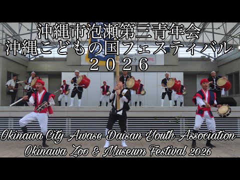 [4K] Okinawa City Awase Third Youth Association Okinawa Children's Land Festival 2026