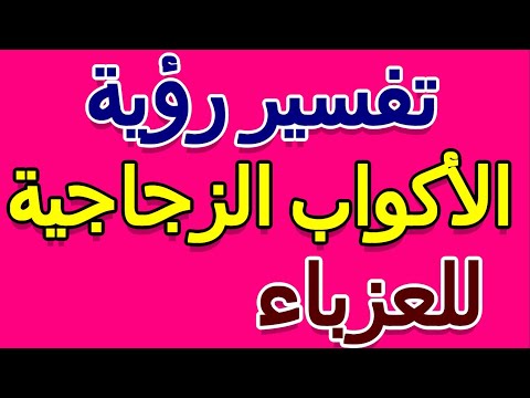 تفسير رؤية الأكواب الزجاجية في المنام للعزباء التأويل تفسير الأحلام الكتاب الخامس