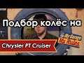 Автобудни. 15. Подбор колёс на Chrysler PT Cruiser.