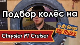 Автобудни. 15. Подбор колёс на Chrysler PT Cruiser. Автобудни. 15. Подбор колёс на Chrysler PT Cruiser.