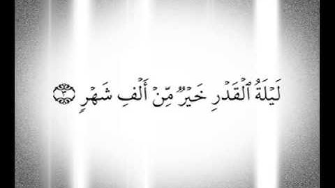 سورة القدر للشيخ ماهر المعيقلي