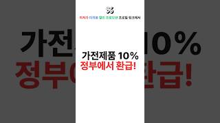 이번에 구매한 가전제품 정보 환급금 받으세요!