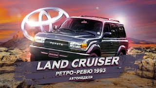 Ретро Ревю 1993 Toyota Land Cruiser / (MotorWeek перевод канал Механикс)