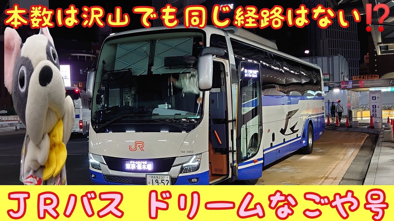 Jr東海バス ドリームなごや6号はどんなシート 経路を通っていくのか 乗ってみた Youtube