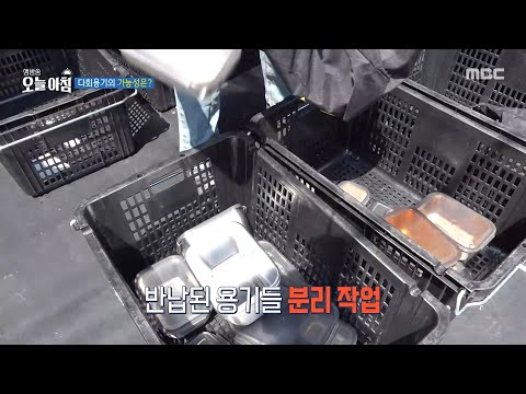 [생방송 오늘 <strong>아침</strong>] 다회용기의 가능성은?!, <strong>MBC</strong> 250501 방송