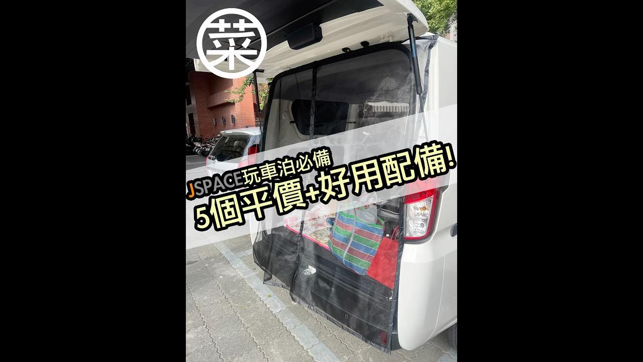 JSPACE必備5個平價車泊配備 