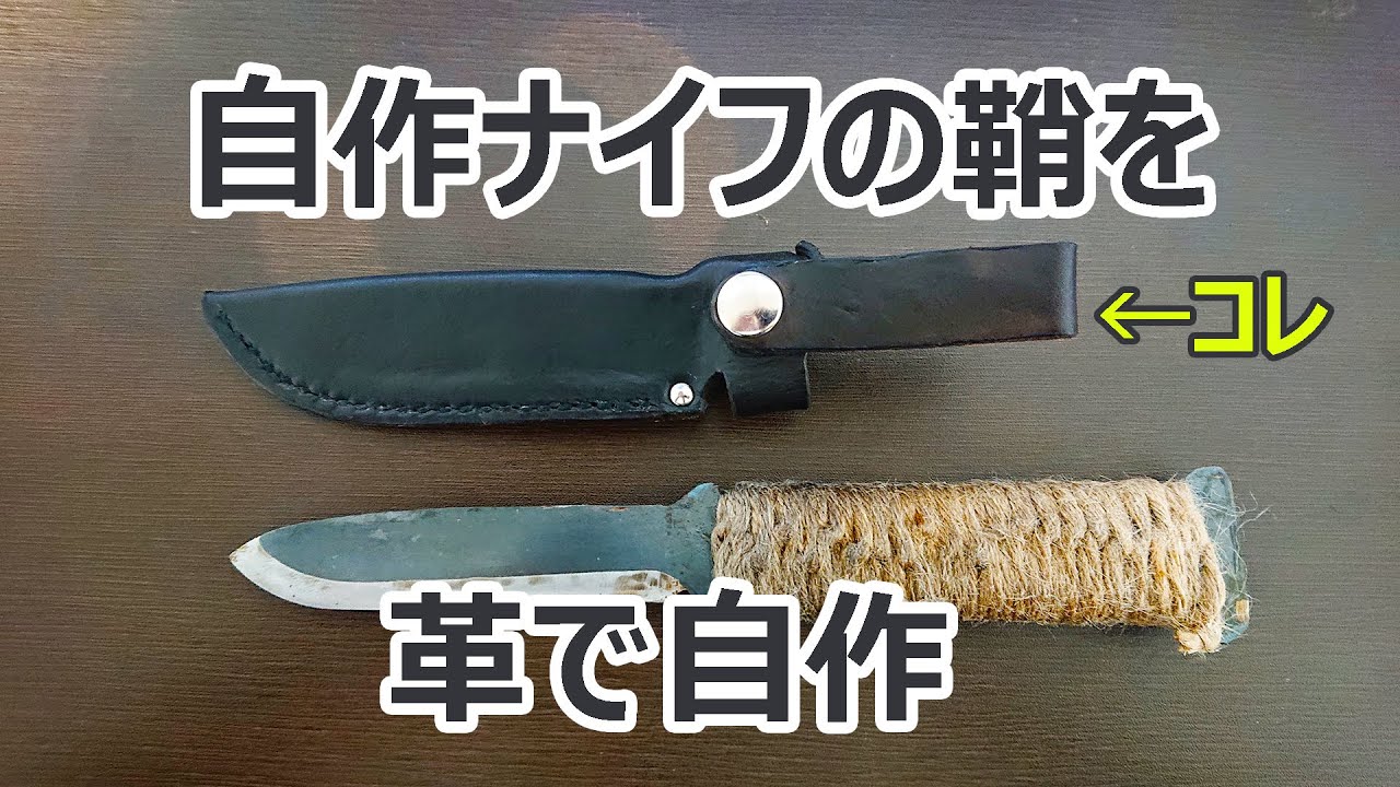 ナイフシース 自作ナイフの鞘を自作する レザークラフト Youtube