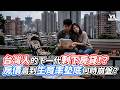 台灣人的下一代剩下房貸！？房價高到生育率墊底何時崩盤？｜VS MEDIAｘ@superzack