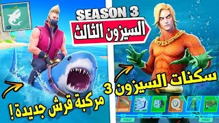 تجربة ركوب القرش في فورتنايت fortnite mobile