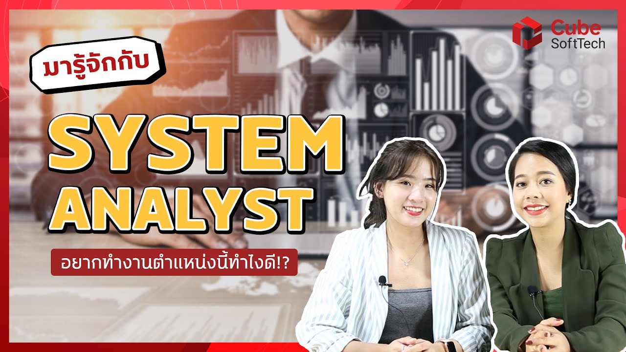 system คือ อะไร  New Update  System Analyst [SA] ตำแหน่งงานสายต่อยอด! | Cube SoftTech