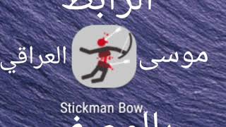 تحميل لعبة Stickman Bow من سوق بلي الرابط بالوصف (موسى العراقي الالعاب قيم) #30 screenshot 5