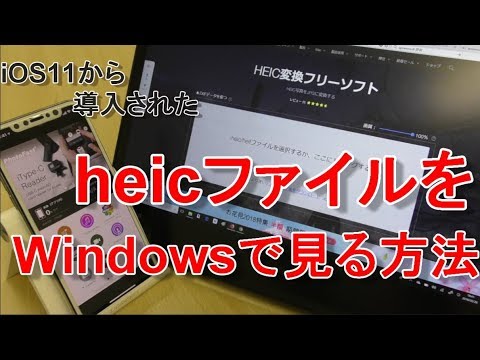 【iPhoneから直接コピー】i Phone の 画像ファイル「heicファイル」をWindows PCで見る方法！ 「iOS11から導入された画像の新フォーマットHIEFをjpegに変換する方法」