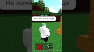 Не ломай мне яйца!!!!! #roblox #shorts