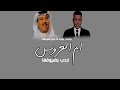زفه ام العروس ترحيبيه ام طارق ترحب فيكم يا الحظور اغنية ترحيبيه للضيوف مجانيه 2025 زفه ام العروس ترحيبيه ام طارق ترحب فيكم يا الحظور اغنية ترحيبيه للضيوف مجانيه 2025