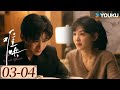 ENGSUB 难哄 The First Frost EP03 04 白敬亭章若楠破镜重圆 奔赴纯爱 爱情 甜宠 白敬亭 章若楠 陈昊森 张淼怡 YOUKU COSTUME 