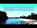 Прогулка к набережной:)) Невинномысск 2019.