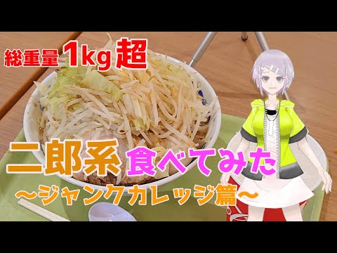 【大食い】二郎系ラーメンを食べてみた　～ジャンクカレッジ篇～　【Vtuber】