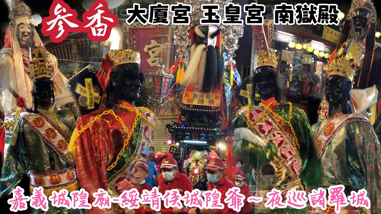 （2022年8月27日-壬寅年）嘉義市-城隍廟（綏靖侯城隍爺）～夜巡諸羅城