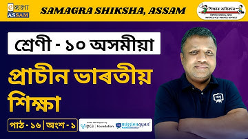 Class 10 Assamese | প্রাচীন ভাৰতীয় শিক্ষা | Chapter 16 | Part 01 | Ekaksha Assam